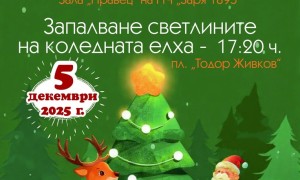 Правец е готов да отпразнува Коледата по един незабравим начин