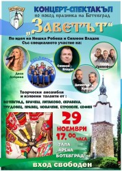 Концерт-спектакъл "Заветът" – кулминацията на празника на Ботевград