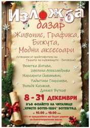 Изложба базар в Ботевград: Творчески инициатива и благотворителност