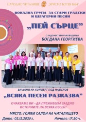 Концерт на Вокална група „Пей сърце“ днес