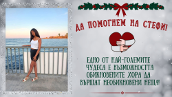 Коледният фест в Ботевград ще подкрепи благотворителната кауза в помощ на 17-годишната Стефани