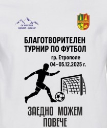 Благотворителен футболен турнир „Заедно можем повече“ в Етрополе