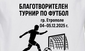 Благотворителен футболен турнир „Заедно можем повече“ в Етрополе