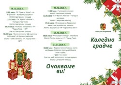 Коледна програма на Община Етрополе