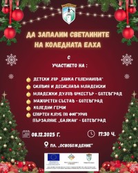 Ботевград ще заблести в Коледни светлини след… броени дни
