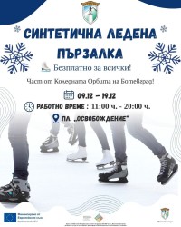 Синтетична ледена пързалка ще зарадва жителите и гостите на Ботевград като част от Коледната Орбита