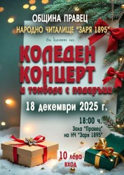 Коледен концерт и томбола в Правец на 18 декември