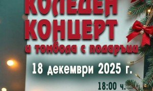Коледен концерт и томбола в Правец на 18 декември