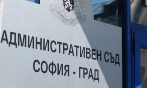 АС – София град остави без разглеждане жалбата на ПП "ДПС Ново начало"