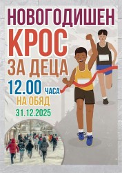 Новогодишен крос за деца и младежи в Правец 