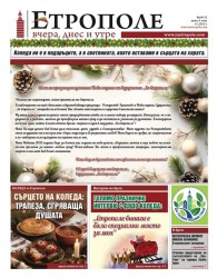  Нашият вестник вече е в Етрополе