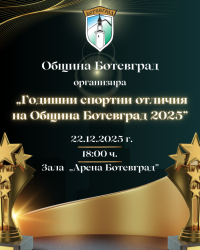 Ботевград връчва годишните си спортни отличия за 2025 г.