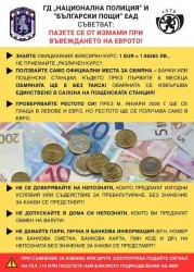 Министерството на вътрешните работи и Министерството на транспорта и съобщенията със съвместни мерки срещу евентуални злоупотреби при въвеждане на еврото в страната