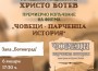 За пръв път в Ботевград - прожекция на филма „Човеци: парченца история“