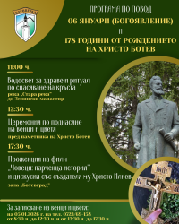 Ботевград ще отбележи Богоявление и 178 години от рождението на Христо Ботев