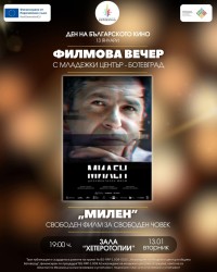 Документалният филм "Милен" ще бъде прожектиран в Ботевград