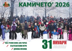 Зимен празник „Камичето 2026“ - на 31 януари