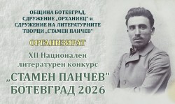 Започва приемането на творби за XII Национален литературен конкурс „Стамен Панчев"