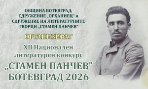 Започва приемането на творби за XII Национален литературен конкурс „Стамен Панчев"
