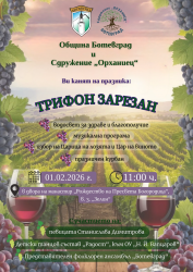 Община Ботевград кани жители и гости на празника Трифон Зарезан 