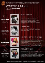 Какво ще видим през февруари на сцената на Народно читалище "Христо Ботев 1884"?