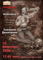 "От конец до игла" – първа самостоятелна изложба на младия художник Снежина Димитрова
