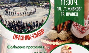Тодоровден в Правец – пъстър празник и богата фолклорна програма