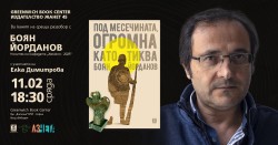 Боян Йорданов ще представи своя роман „Под месечината, огромна като тиква“ в София