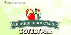 Започва приемът на заявления за наем на търговски площи за „Великденски събор - Ботевград 2026“ 