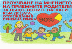 Към момента в Софийска област има 18 активни приемни семейства.