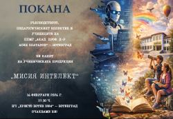 „Мисия интелект“ ще изпълнят златаровци