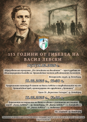 153 години от гибелта на Апостола на свободата - Васил Левски
