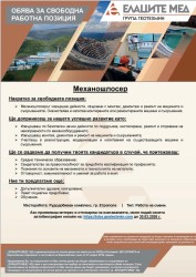 свободната позиция:механощлосер