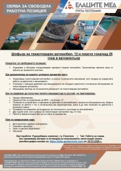 Свободна работна позиция на Елацине - МЕД ЗА ШОФЬОР