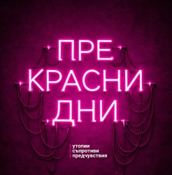Ботевградските художници Володя Казаков и Данаил Вутков с впечатляващо участие в изложба на СБХ на “Шипка“ 6