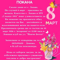 Народно Читалище Слънце Лопян       ПОКАНА 