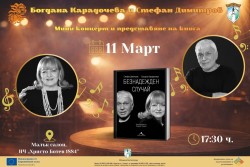 Богдана Карадочева и Стефан Димитров представят книгата „Безнадежден случай“ в Ботевград