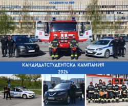 Започна кандидатстудентската кампания в Академията на МВР