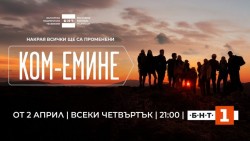 Новият български сериал „Ком - Емине“ започва от 2 април