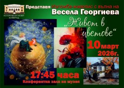 "Живот в цветове" - втора изложба на Весела Георгиева в Исторически музей - Ботевград