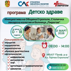 Община Етрополе организира безплатни детски прегледи по програма „Детско здраве“