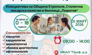 Община Етрополе организира безплатни детски прегледи по програма „Детско здраве“