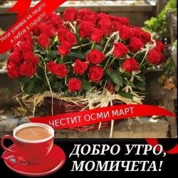 Честит 8 март! Международният ден на жената: История и традиции