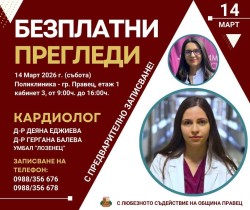 Безплатни кардиологични прегледи, насочени към жените,  в Правец