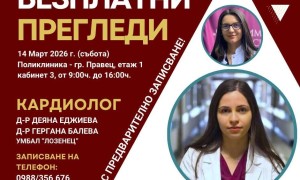 Безплатни кардиологични прегледи, насочени към жените,  в Правец