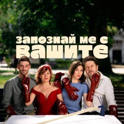 „Запознай ме с вашите” на ботевградска сцена