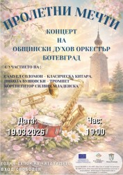 „Пролетни мечти“ – концерт на Общински духов оркестър Ботевград 