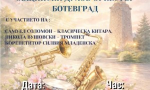 „Пролетни мечти“ – концерт на Общински духов оркестър Ботевград 