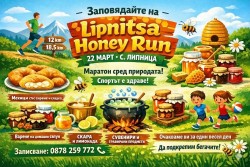 Начало на Lipnitsa Honey Run – 22 март в 11 часа
