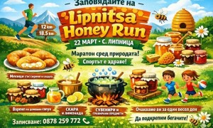 Начало на Lipnitsa Honey Run – 22 март в 11 часа
